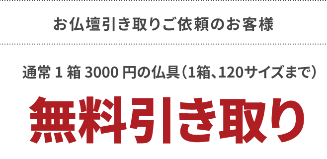 お仏壇引き取りご依頼のお客様