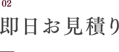 即日お見積もり