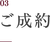 ご成約