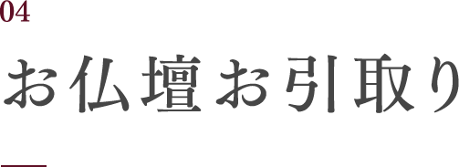 お仏壇お引取り