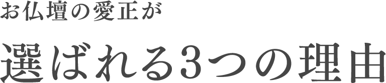 お仏壇の愛正が選ばれる3つの理由