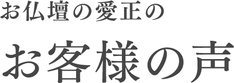 お仏壇の愛正のお客さまの声