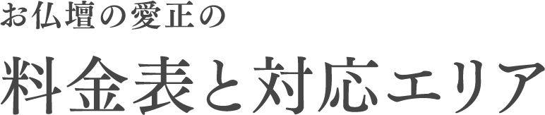 お仏壇の愛正の料金表と対応エリア