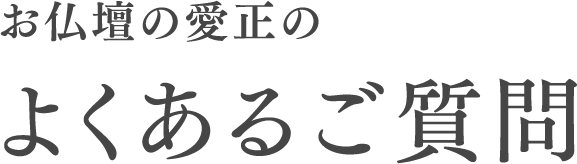 お仏壇の愛正のよくあるご質問