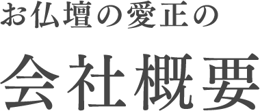 お仏壇の愛正の会社概要