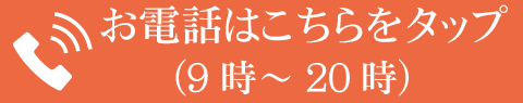 お電話はこちらをタップ（9時〜20時）